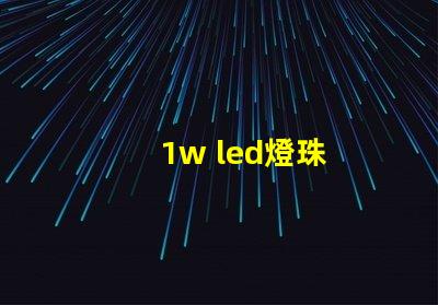 1w led燈珠